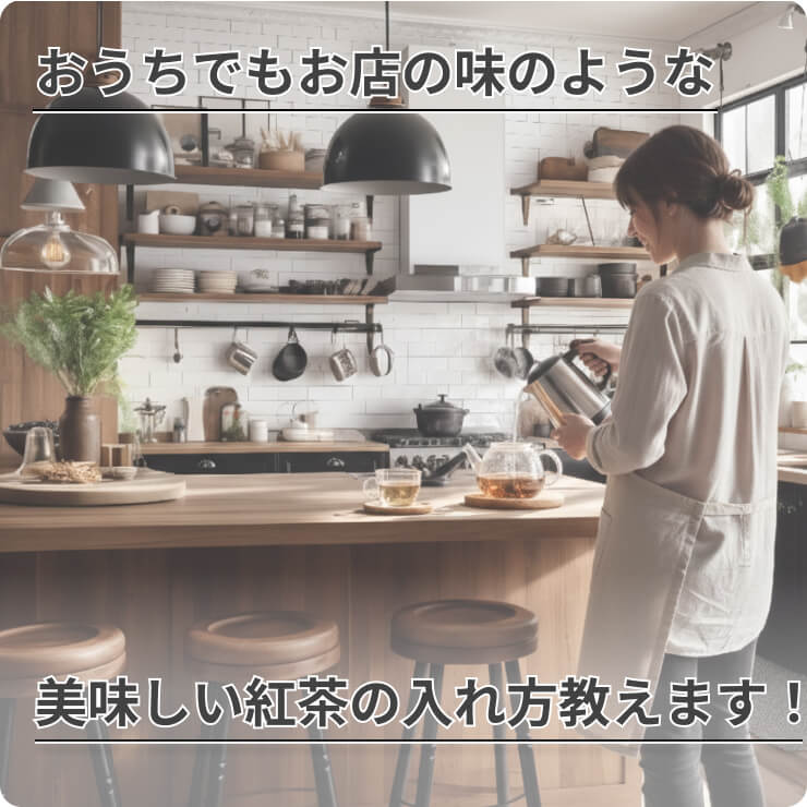 美味しい紅茶の入れ方