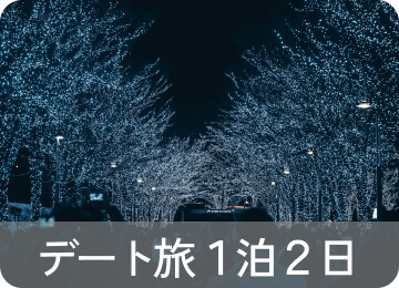 デート