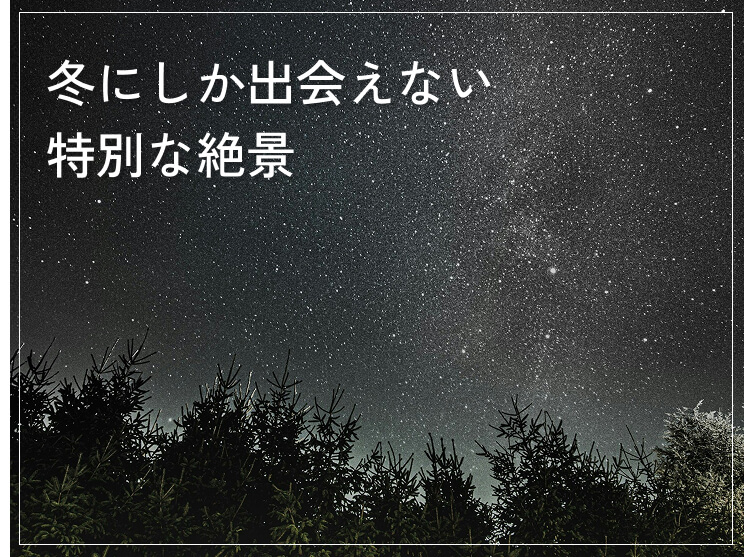 冬の絶景