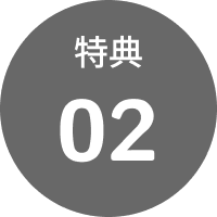 特典02