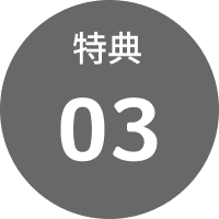 特典03