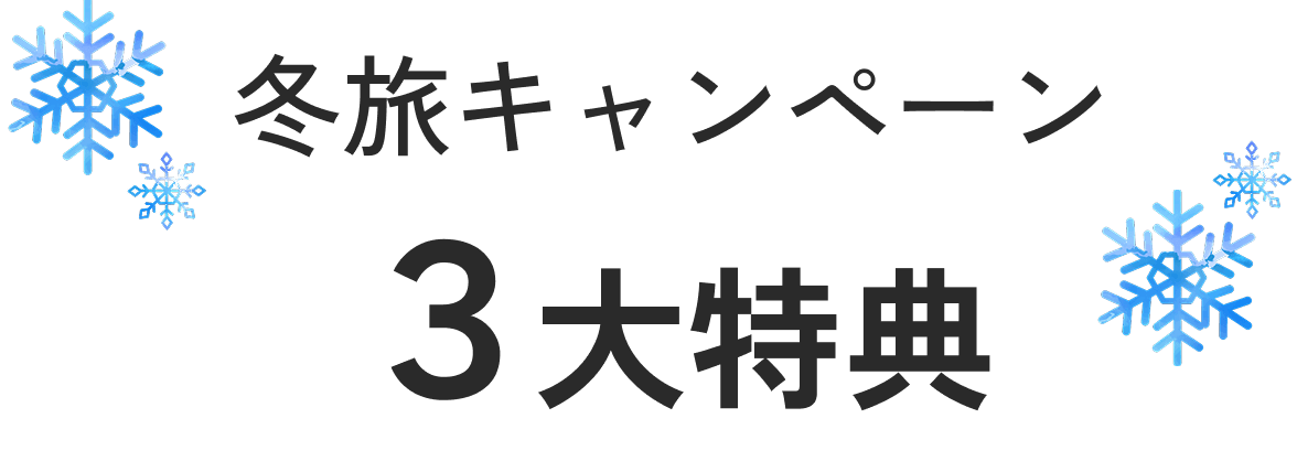 冬旅キャンペーン３大特典