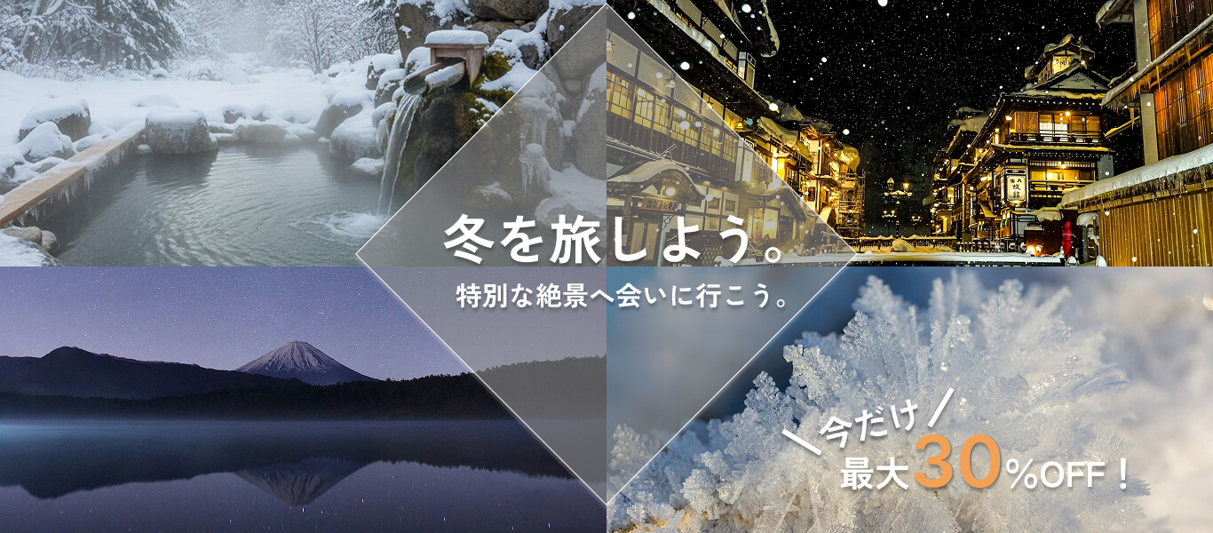 冬旅の画像